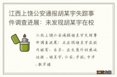 江西上饶公安通报胡某宇失踪事件调查进展：未发现胡某宇在校内被害、自杀、发生意外的痕