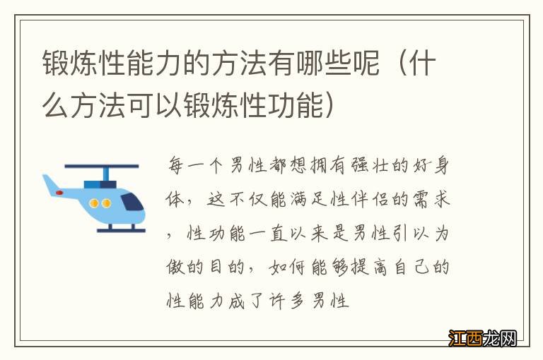 什么方法可以锻炼性功能 锻炼性能力的方法有哪些呢