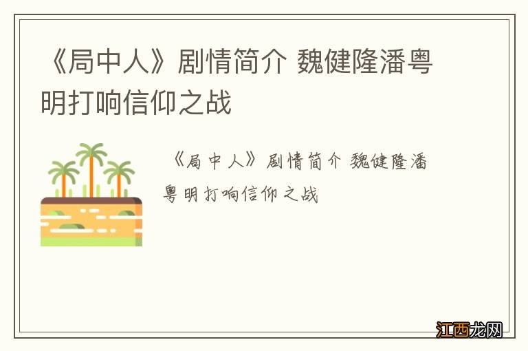 《局中人》剧情简介 魏健隆潘粤明打响信仰之战