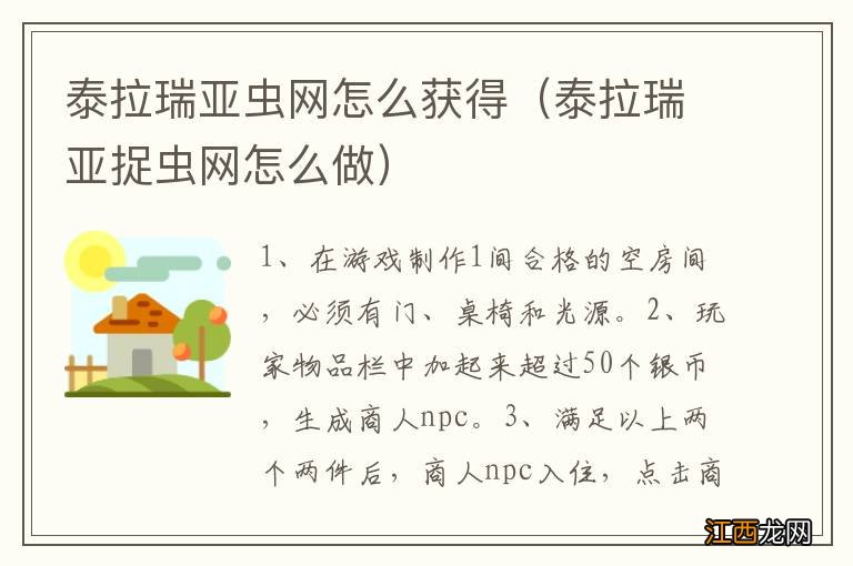 泰拉瑞亚捉虫网怎么做 泰拉瑞亚虫网怎么获得