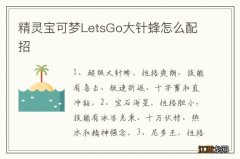 精灵宝可梦LetsGo大针蜂怎么配招