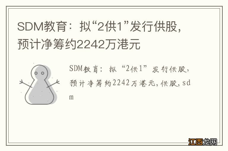 SDM教育：拟“2供1”发行供股，预计净筹约2242万港元