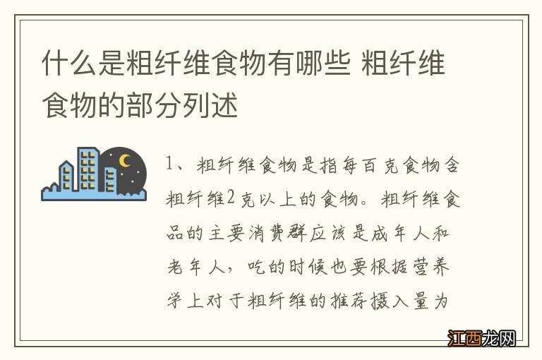 什么是粗纤维食物有哪些 粗纤维食物的部分列述