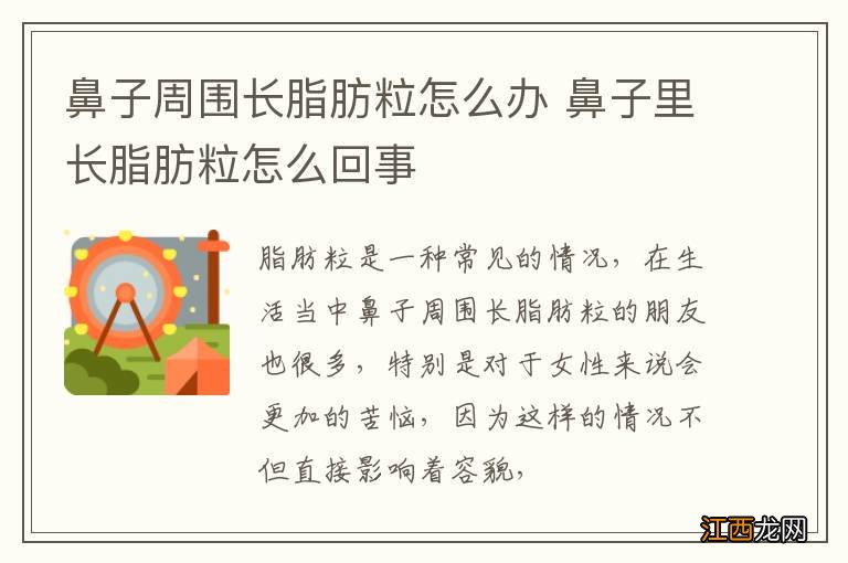 鼻子周围长脂肪粒怎么办 鼻子里长脂肪粒怎么回事