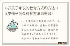 8岁孩子怎么教育方法最有效 8岁孩子家长的教育方式和方法