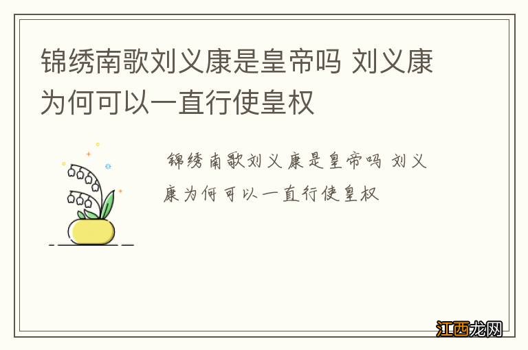 锦绣南歌刘义康是皇帝吗 刘义康为何可以一直行使皇权