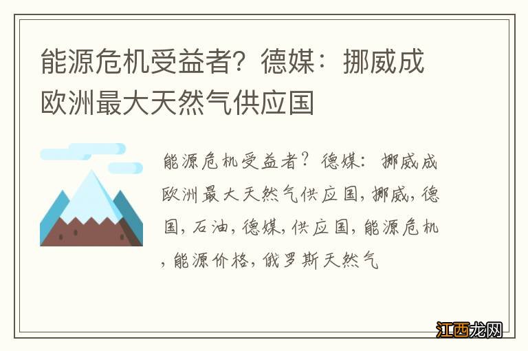 能源危机受益者？德媒：挪威成欧洲最大天然气供应国