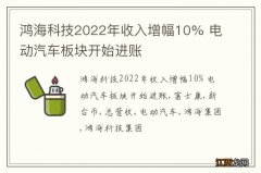 鸿海科技2022年收入增幅10% 电动汽车板块开始进账