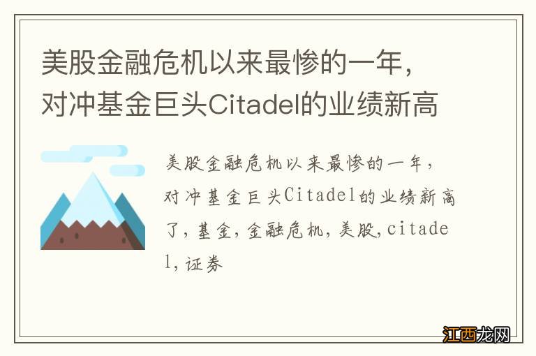 美股金融危机以来最惨的一年，对冲基金巨头Citadel的业绩新高了