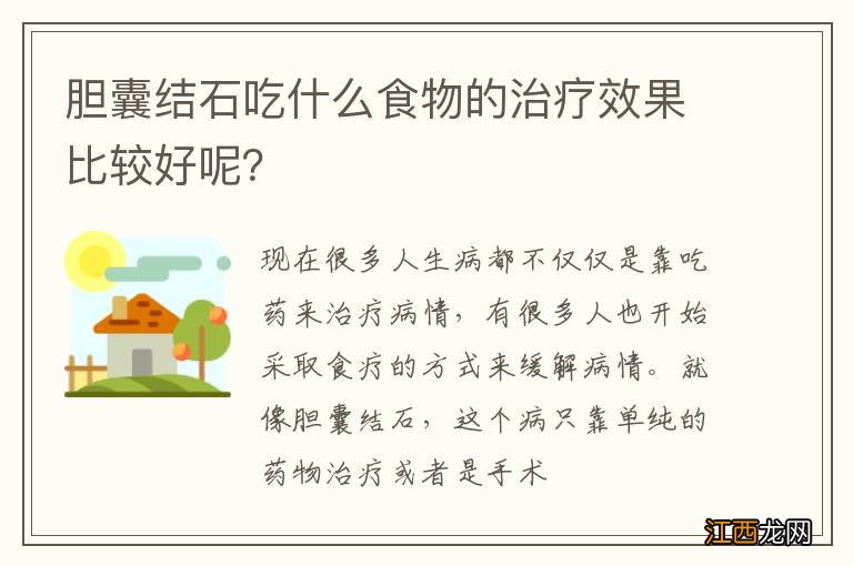 胆囊结石吃什么食物的治疗效果比较好呢？