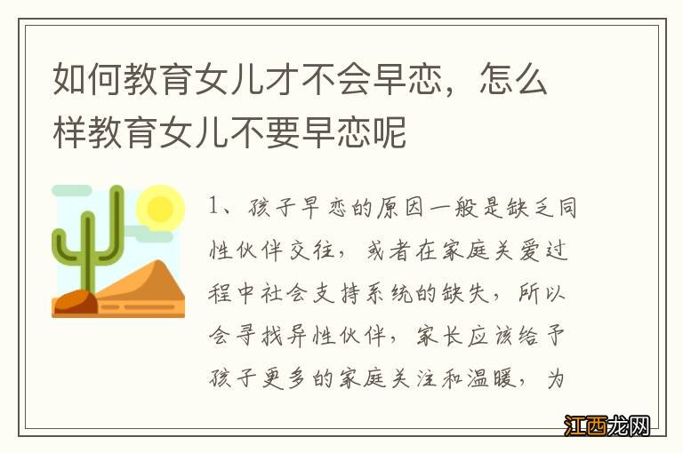 如何教育女儿才不会早恋，怎么样教育女儿不要早恋呢