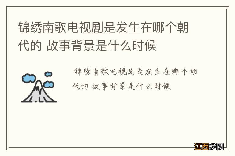 锦绣南歌电视剧是发生在哪个朝代的 故事背景是什么时候