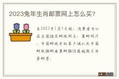 2023兔年生肖邮票网上怎么买?