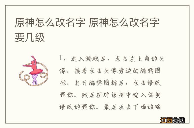 原神怎么改名字 原神怎么改名字要几级