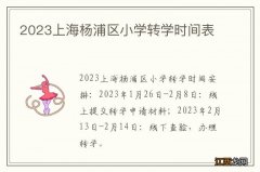 2023上海杨浦区小学转学时间表