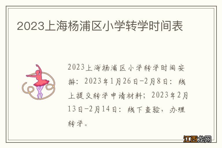 2023上海杨浦区小学转学时间表