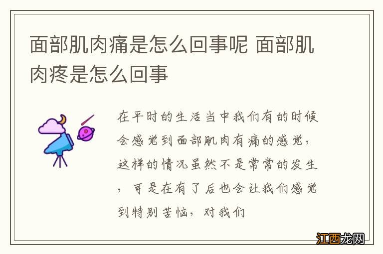 面部肌肉痛是怎么回事呢 面部肌肉疼是怎么回事