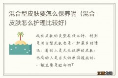 混合皮肤怎么护理比较好 混合型皮肤要怎么保养呢