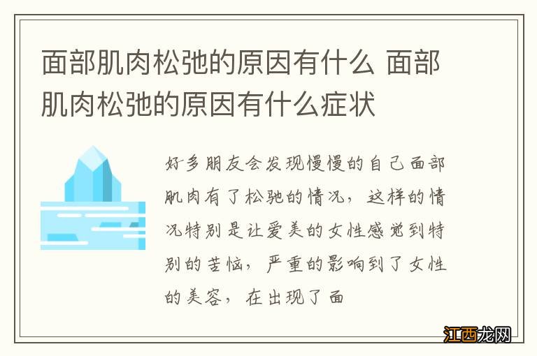 面部肌肉松弛的原因有什么 面部肌肉松弛的原因有什么症状