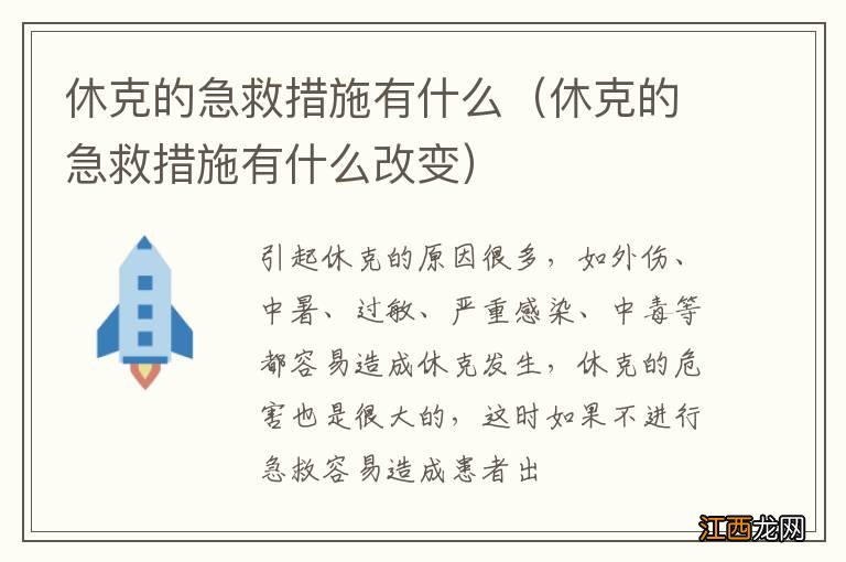 休克的急救措施有什么改变 休克的急救措施有什么