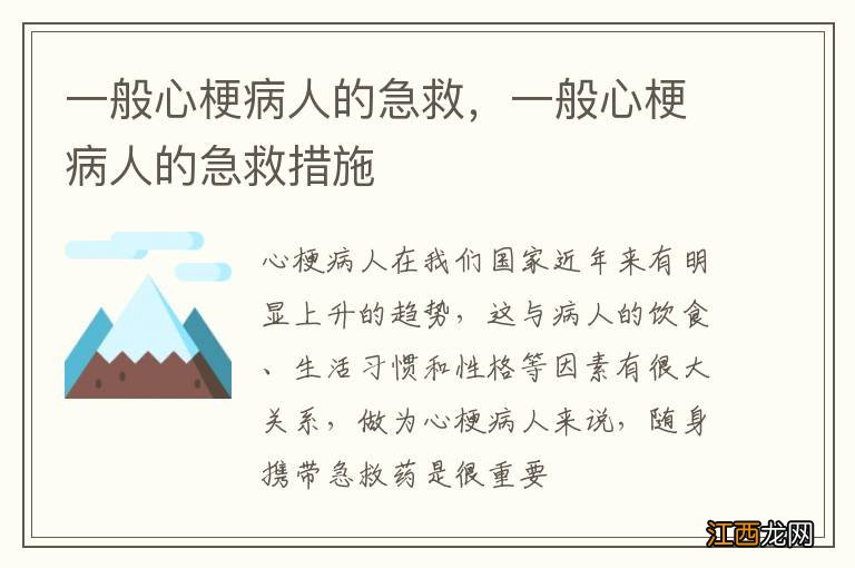 一般心梗病人的急救，一般心梗病人的急救措施