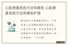 心肌梗塞急救方法有哪些 心肌梗塞急救方法有哪些护理