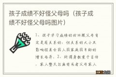 孩子成绩不好怪父母吗图片 孩子成绩不好怪父母吗