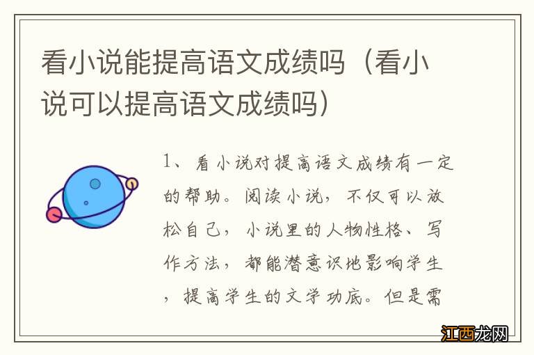 看小说可以提高语文成绩吗 看小说能提高语文成绩吗