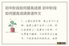 初中阶段如何提高成绩 初中阶段如何提高成绩英语作文