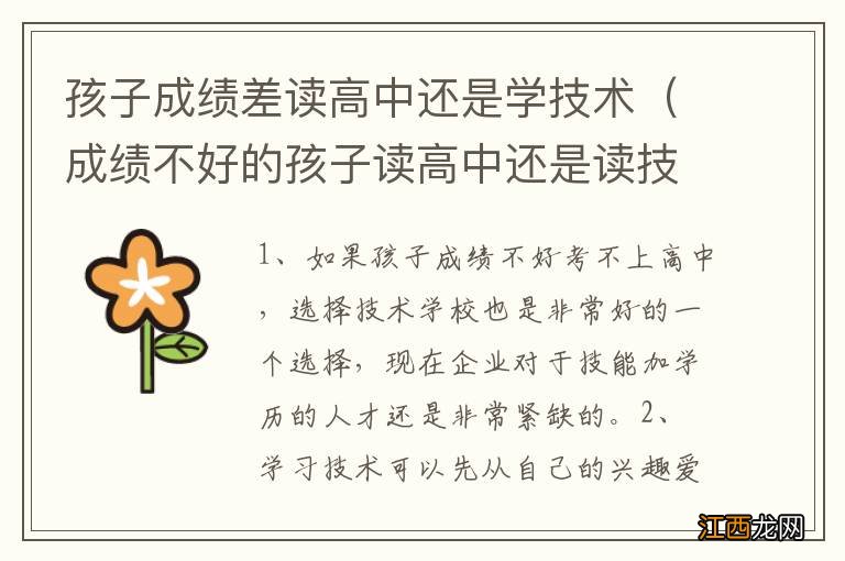 成绩不好的孩子读高中还是读技校 孩子成绩差读高中还是学技术