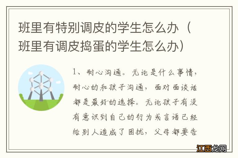 班里有调皮捣蛋的学生怎么办 班里有特别调皮的学生怎么办