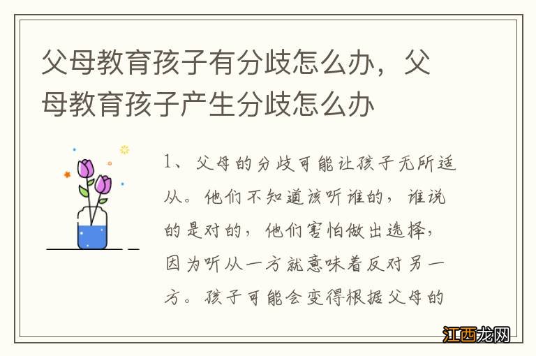 父母教育孩子有分歧怎么办，父母教育孩子产生分歧怎么办