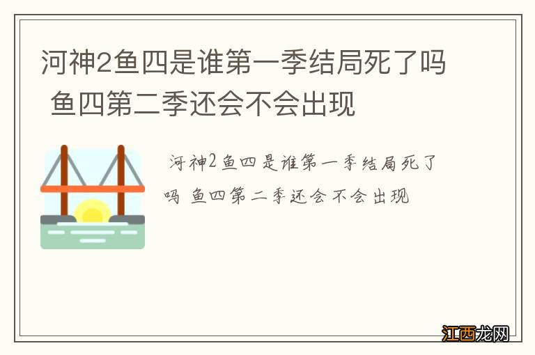 河神2鱼四是谁第一季结局死了吗 鱼四第二季还会不会出现