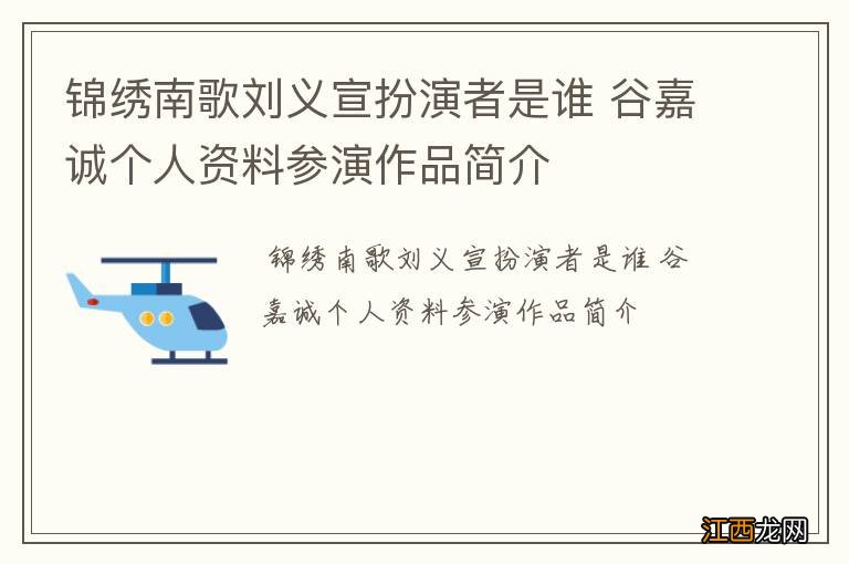 锦绣南歌刘义宣扮演者是谁 谷嘉诚个人资料参演作品简介