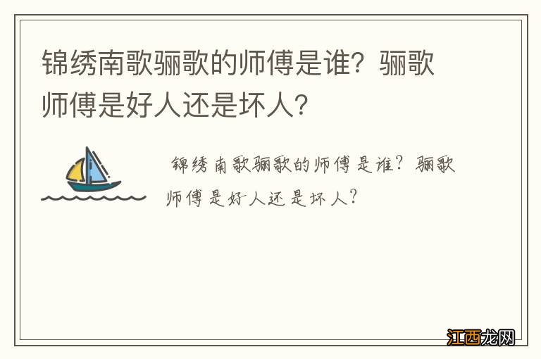 锦绣南歌骊歌的师傅是谁？骊歌师傅是好人还是坏人？