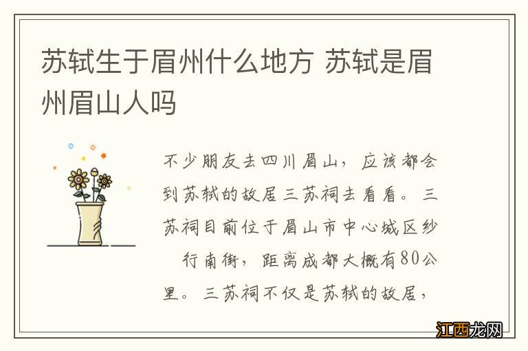 苏轼生于眉州什么地方 苏轼是眉州眉山人吗