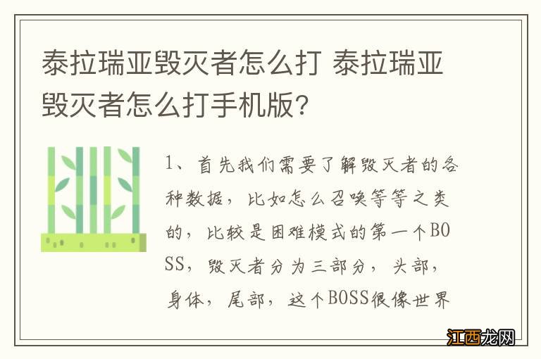 泰拉瑞亚毁灭者怎么打 泰拉瑞亚毁灭者怎么打手机版?