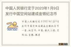 中国人民银行定于2023年1月9日发行中国空间站建成金银纪念币一套