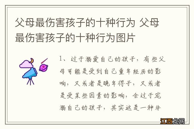 父母最伤害孩子的十种行为 父母最伤害孩子的十种行为图片