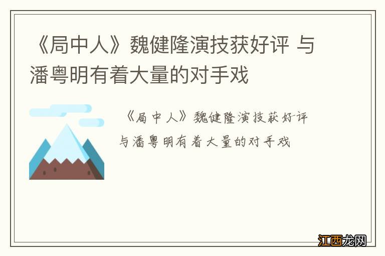 《局中人》魏健隆演技获好评 与潘粤明有着大量的对手戏