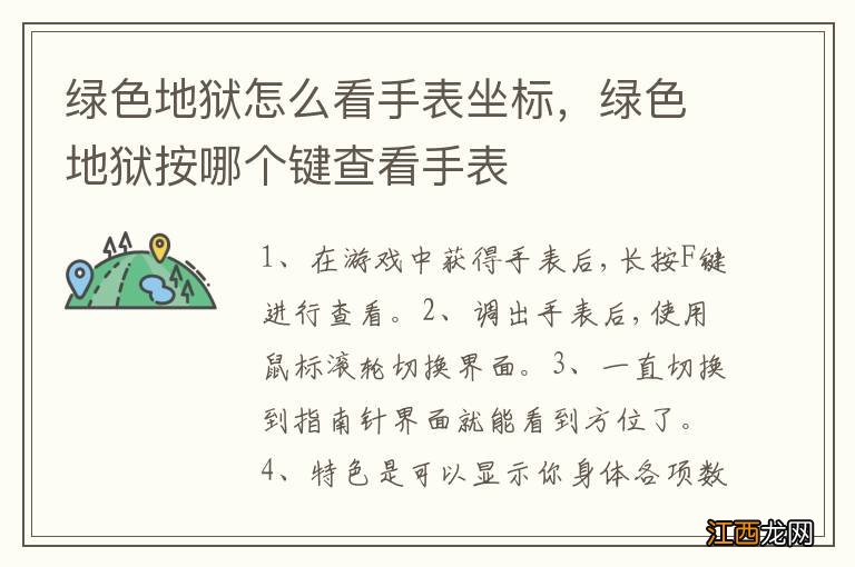 绿色地狱怎么看手表坐标,绿色地狱按哪个键查看手表