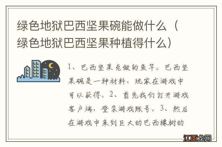 绿色地狱巴西坚果种植得什么 绿色地狱巴西坚果碗能做什么