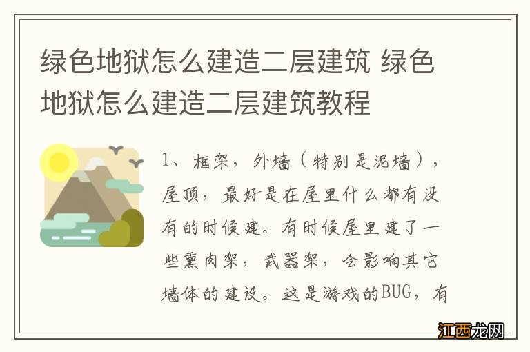 绿色地狱怎么建造二层建筑 绿色地狱怎么建造二层建筑教程