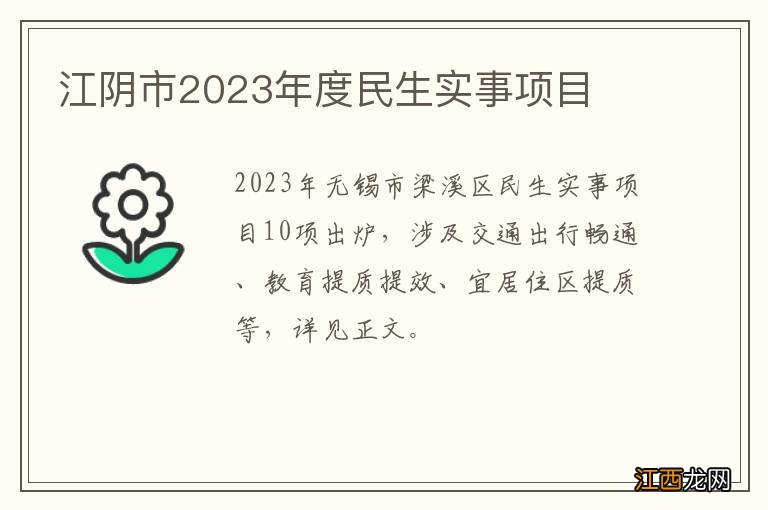 江阴市2023年度民生实事项目