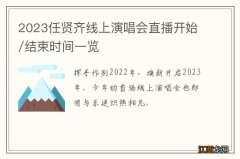 2023任贤齐线上演唱会直播开始/结束时间一览