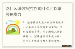 吃什么增强抵抗力 吃什么可以增强免疫力