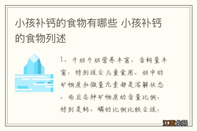 小孩补钙的食物有哪些 小孩补钙的食物列述