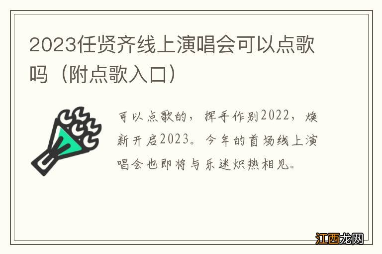 附点歌入口 2023任贤齐线上演唱会可以点歌吗