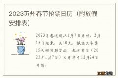 附放假安排表 2023苏州春节抢票日历