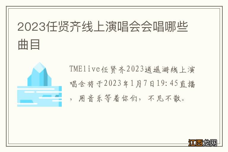 2023任贤齐线上演唱会会唱哪些曲目